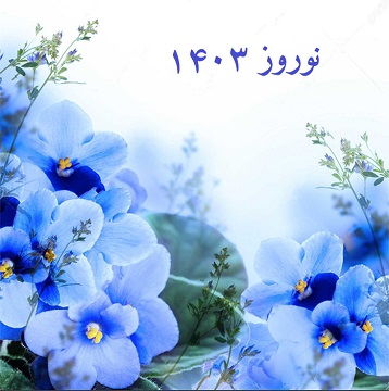 سال وصل دوستداران باد ـ سعید عبداللهی (س. ع. نسیم)