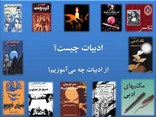 ادبیات چیست؟ از ادبیات چه می‌آموزیم؟ (۱)