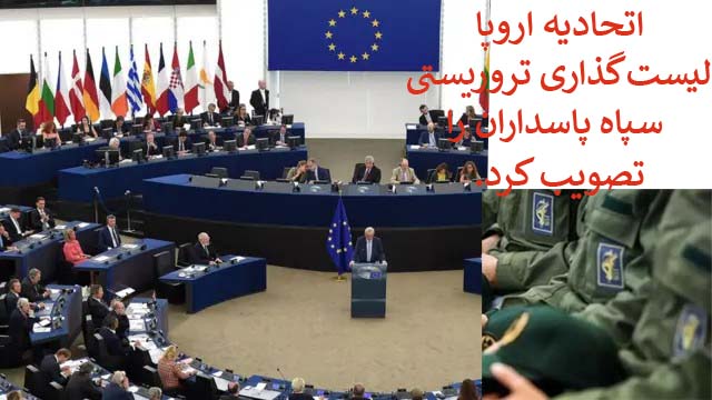 در مفهوم تاریخی لیست‌گذاری تروریستی سپاه پاسداران