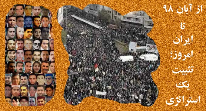 از آبان ۹۸ تا ایران امروز؛ تثبیت یک استراتژی