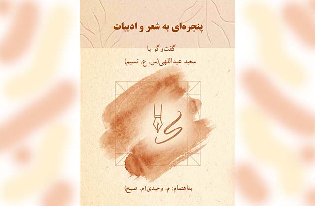 پنجره‌ای به شعر و ادبیات ــ گفت‌وگو با سعید عبداللهی. به‌اهتمام: م. وحیدی