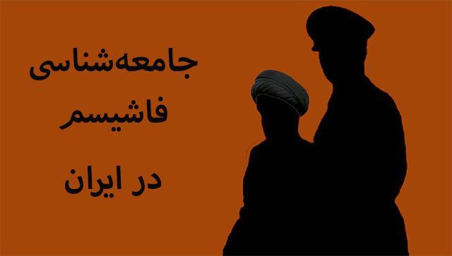 جامعه‌شناسی فاشیسم در ایران؛ از ولایت فقیه تا شاه‌پرستی