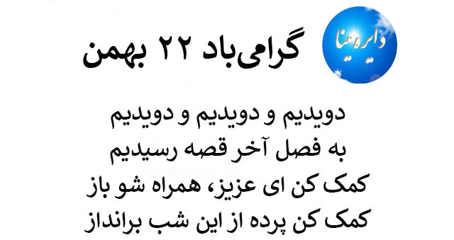 گرامی‌‌باد ۲۲ بهمن ــ س. ع. نسیم
