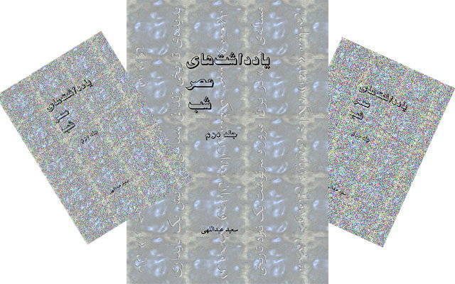 کتاب یادداشت‌های عصر شب(جلد دوم) ــ سعید عبداللهی