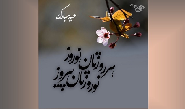 یادداشت یک کارت تبریک نوروزی 