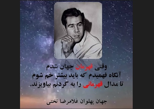 ۱۷ دی؛ یادواره‌ی جهان پهلوان غلامرضا تختی 