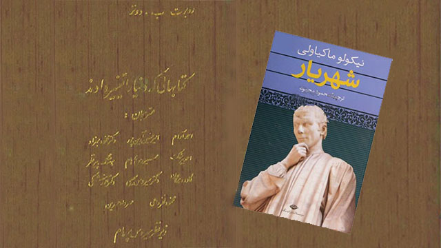 مستبدان و ظالمان، خوانندگان شایق کتاب شهریار