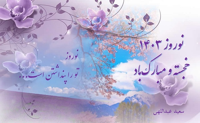 نوروز ۱۴۰۳ خجسته و مبارک‌باد