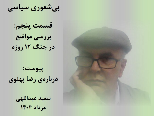 شعور سیاسی و بی‌شعوری سیاسی(قسمت پنجم) ــ سعید عبداللهی