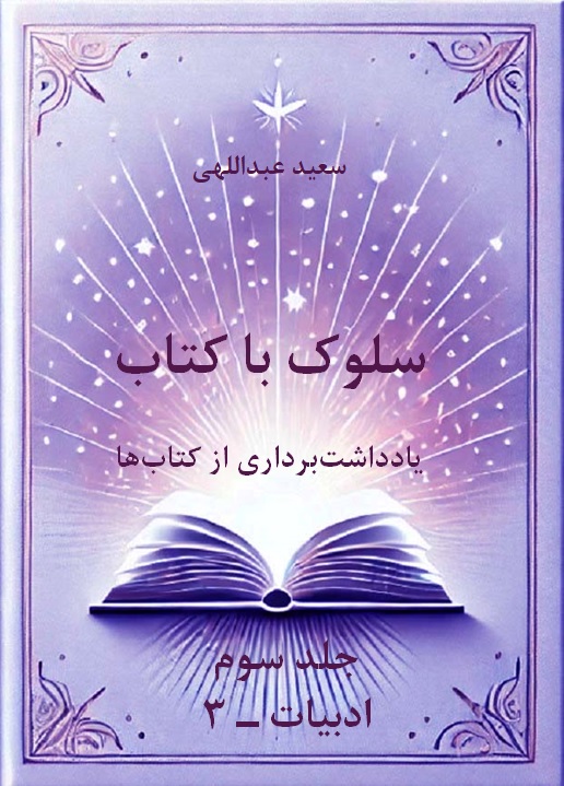سلوک با کتاب ــ جلد سوم