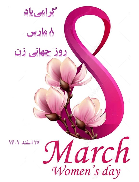 خجسته‌باد ۸ مارس؛ روز جهانی زن