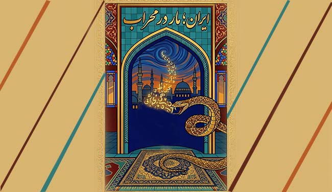 ایران؛‌ مار در محراب!