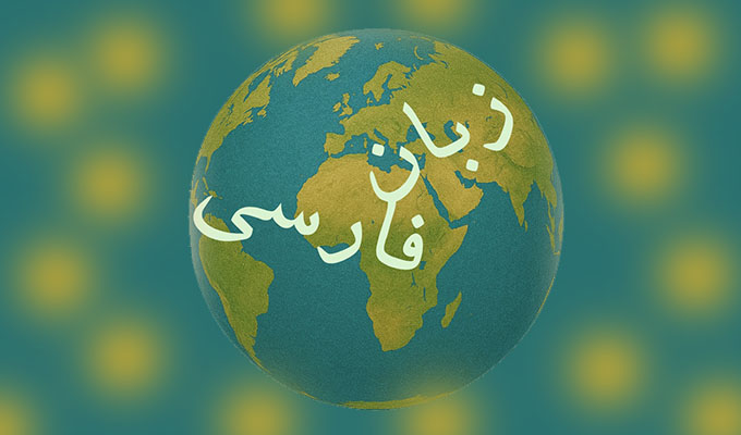 عصر ارتباطات، سرنوشت زبان فارسی و مسؤلیت ما -- سعید عبداللهی