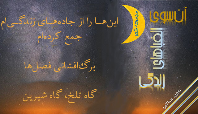 کتاب «آن‌سوی الفباهای زندگی» ــ سعید عبداللهی(س. ع. نسیم)