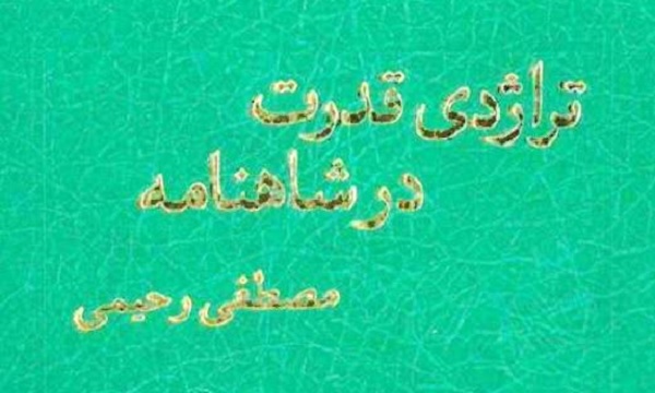 یادداشت‌هایی از کتاب «تراژدی قدرت در شاهنامه» ــ قسمت هشتم