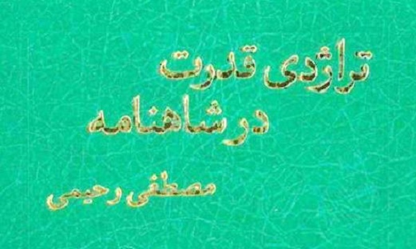 yaddasht-hayy-az-ktab-trazhdy-qdrt-dr-shahnamh-qsmt-swm