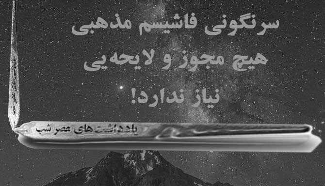 اراده‌ی ایران‌زمین: قیام تا سرنگونی فاشیسم مذهبی، بی‌هیچ مجوز و لایحه