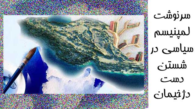 سرنوشت لمپنیسم سیاسی در شستن دست دژخیمان