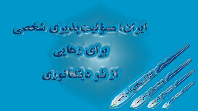 ایران؛ مسؤلیت‌پذیری شخصی در رهایی از شر دیکتاتوری