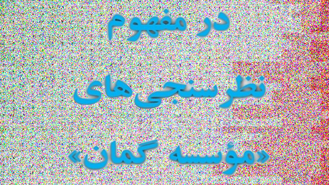 در مفهوم نظرسنجی مؤسسه گمان