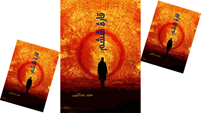 کتاب «قاره ششم» ــ نوشته سعید عبداللهی (س. ع. نسیم)