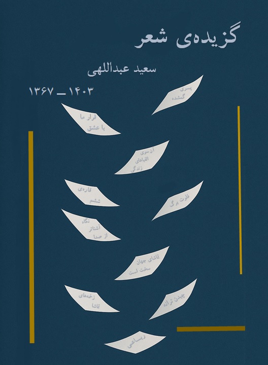  کتاب گزیده شعر ۱۳۶۷ تا ۱۴۰۳  ــ سعید عبداللهی(س. ع. نسیم)