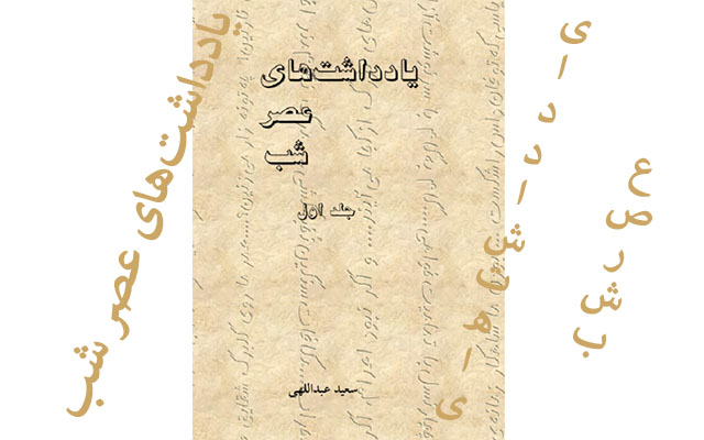 کتاب یادداشت‌های عصر شب(جلد اول) ــ سعید عبداللهی