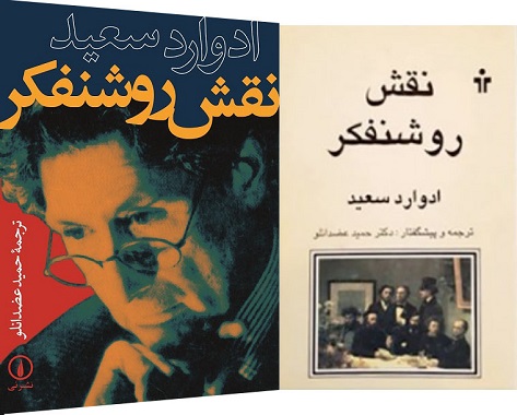 نقش روشنفکر(۵) ــ ادوارد سعید