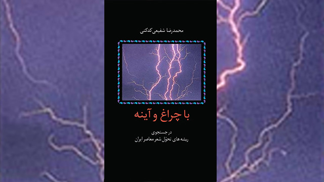 یادداشت‌هایی از کتاب با چراغ و آینه ـ نوشته شفیعی کدکنی