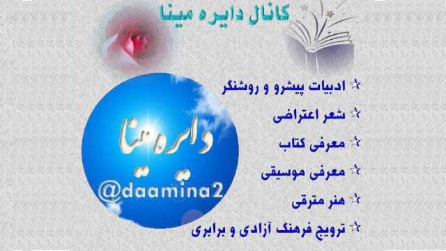 با کانال دایره مینا باشید و به دوستان‌تان معرفی کنید