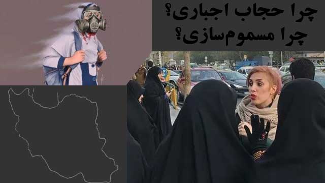 هدف از داغ کردن حجاب اجباری و مسموم‌سازی چیست؟