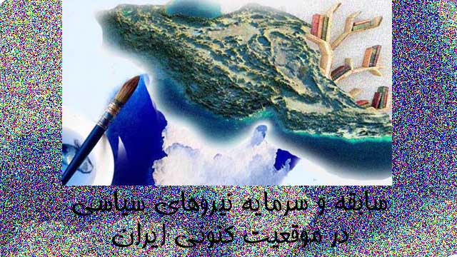 سابقه‌ و سرمایه‌‌ی نیروهای سیاسی در موقعیت کنونی ایران