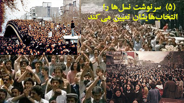 تبارشناسی نسل انقلاب ۱۳۵۷ (۵) ــ بخش دوم