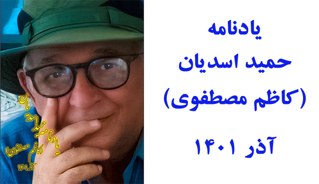 یادنامه حمید اسدیان(کاظم مصطفوی) ــ آذر ۱۴۰۱