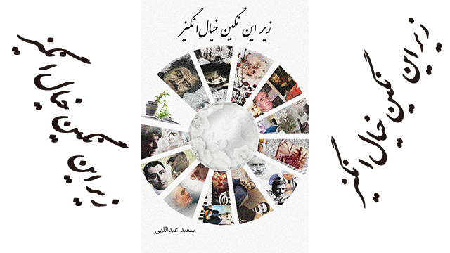 کتاب «زیر این نگین خیال‌انگیز» ــ نوشته سعید عبداللهی (س. ع. نسیم)