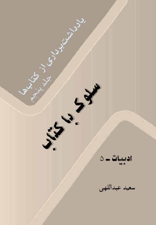 سلوک با کتاب، جلد پنجم ــ سعید عبداللهی