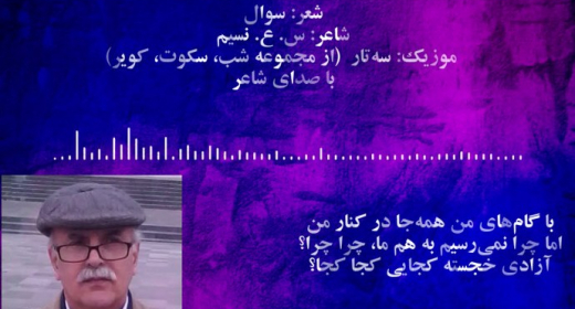  شعر: سوال شاعر: س. ع. نسیم موزیک: سه تار - با صدای شاعر 