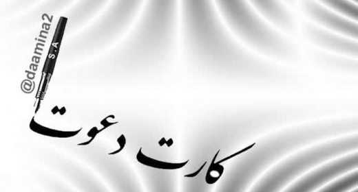  کارت دعوت - سعید عبداللهی (س. ع. نسیم)
