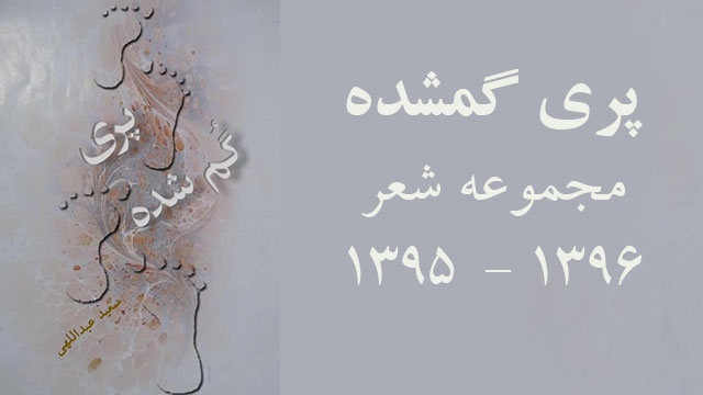 کتاب پری گمشده ــ مجموعه شعر ــ سعید عبداللهی(س. ع. نسیم)